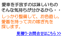買取りの見積り・お問合せはこちら