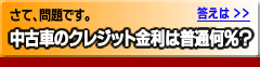 クレジット金利は?