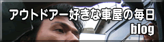アウトドアー好きな車屋の毎日