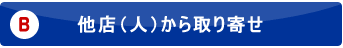 他店（他人）から取り寄せ