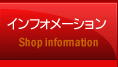 インフォメーション