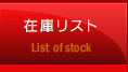 在庫リスト