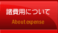 諸費用について