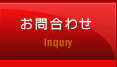 お問合わせ