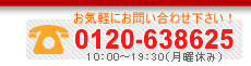 お問い合わせは今すぐ！