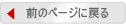 前のページに戻る