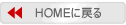 HOMEに戻る