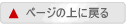 ページの上に戻る