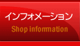 インフォメーション
