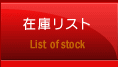 在庫リスト