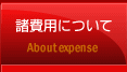 諸費用について