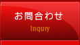 お問合せ
