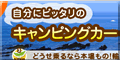 自分にぴったりのキャンピングカーを見つける方法
