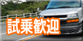 試乗歓迎します！