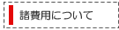 諸費用について
