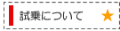 試乗について