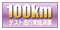 100kmテスト走行実施済車