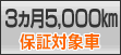 3ヶ月・5,000km保証対象車