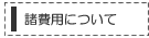 諸費用について
