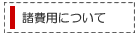 諸費用について