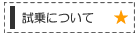 試乗について