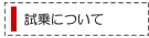 試乗について