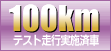 100kmテスト走行済