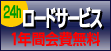 JRSロードサービス1年間会費無料