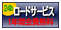 JRSロードサービス1年間会費無料