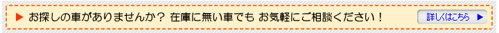 在庫にない車でもどうにかします！
