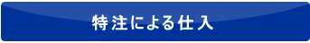 特注による仕入