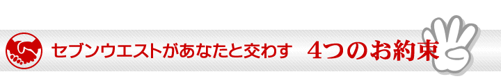 セブンウエストがあなたと交わす4つのお約束