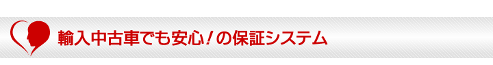 輸入中古車でも安心の保証システム