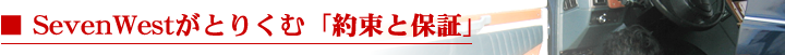 約束と保証