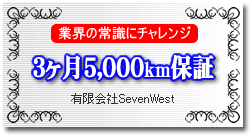 3ヶ月5000km保証