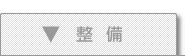 整備