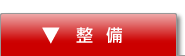 整備