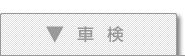 車検