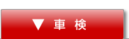 車検