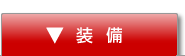 装備