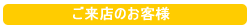 ご来店のお客様