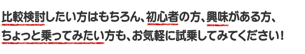 お気軽に試乗してみてください!